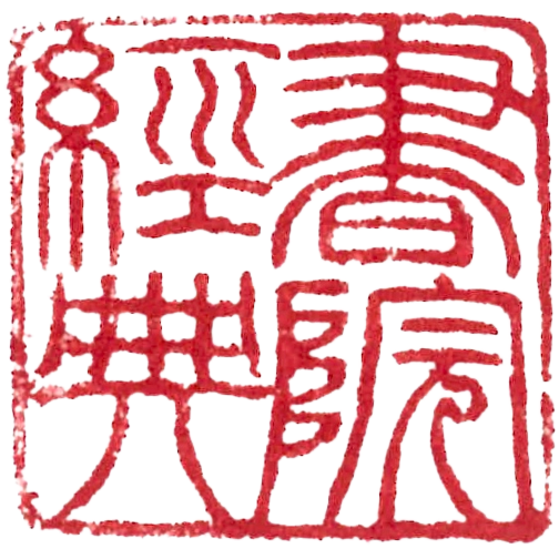 書院中文經典